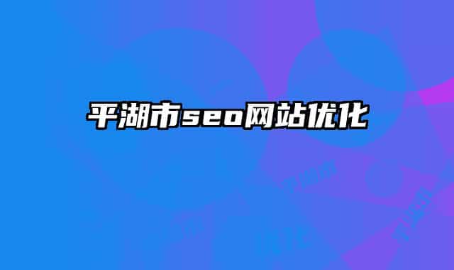 平湖市seo网站优化