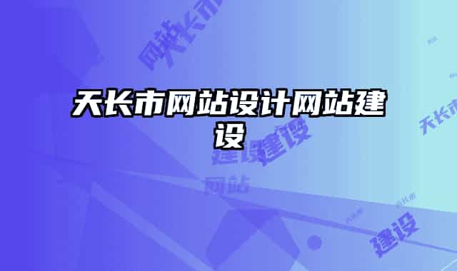 天长市网站设计网站建设