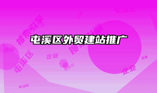 屯溪区外贸建站推广