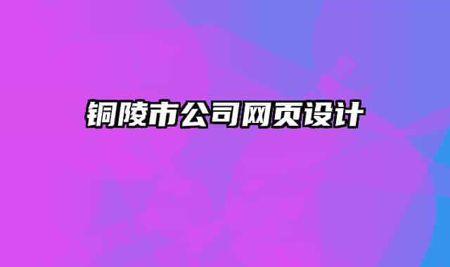 铜陵市公司网页设计