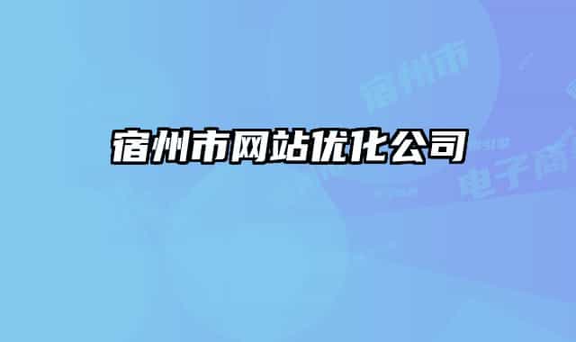 宿州市网站优化公司