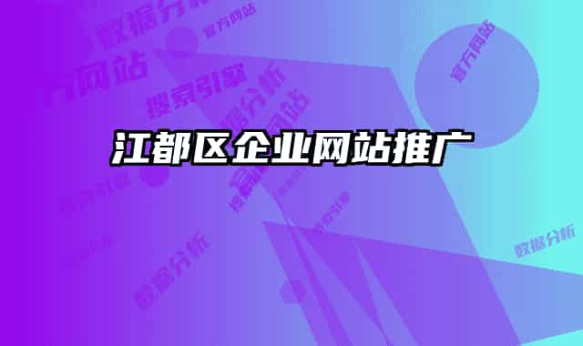 江都区企业网站推广