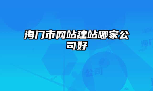 海门市网站建站哪家公司好