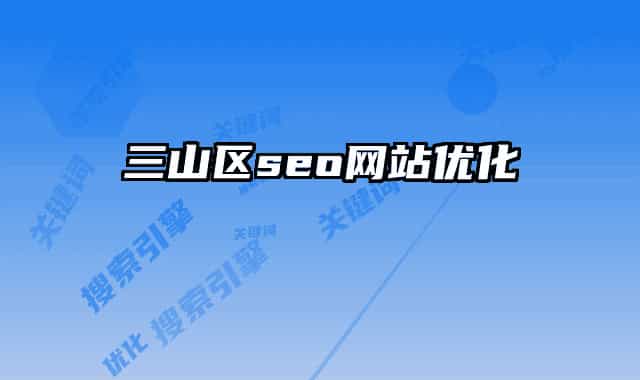 三山区seo网站优化