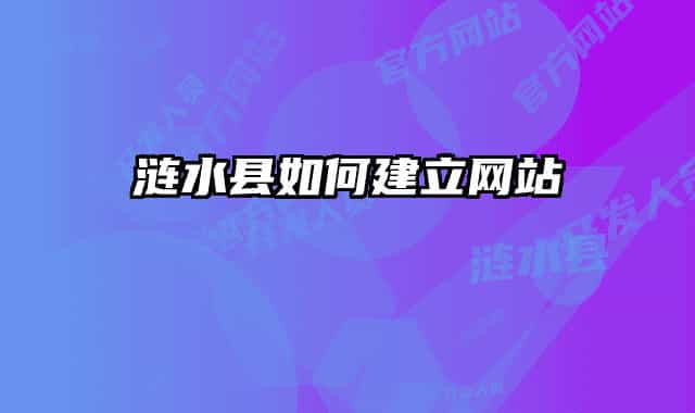 涟水县如何建立网站