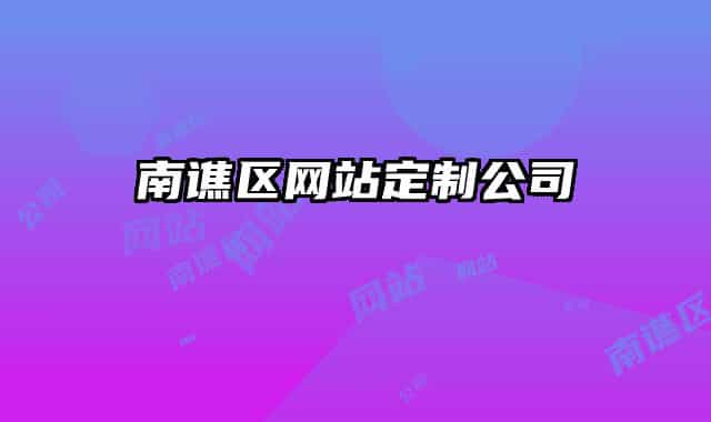 南谯区网站定制公司