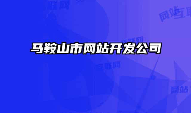 马鞍山市网站开发公司