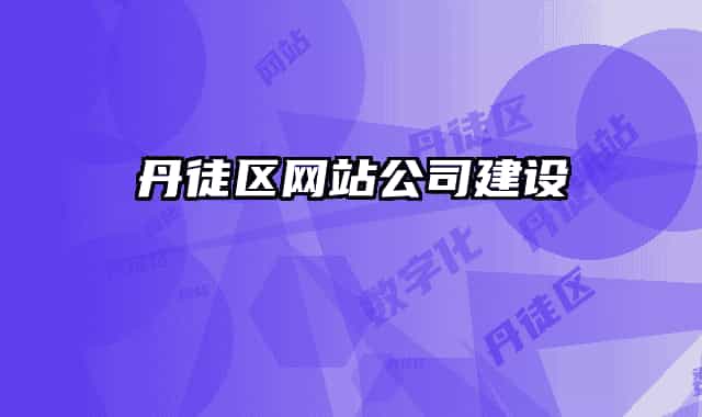 丹徒区网站公司建设
