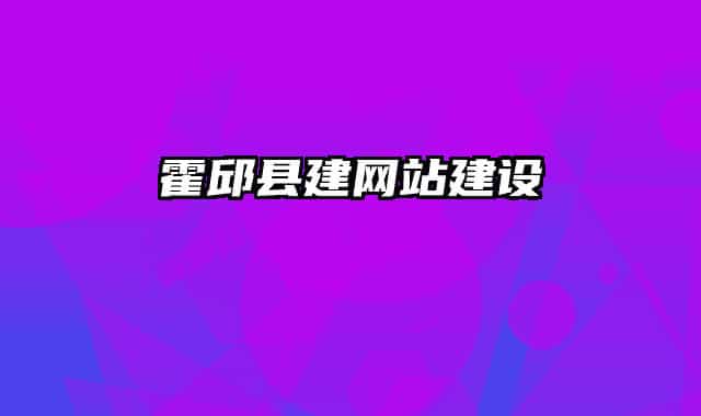 霍邱县建网站建设
