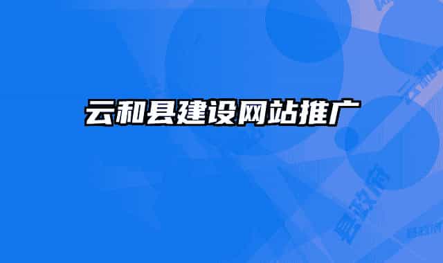 云和县建设网站推广