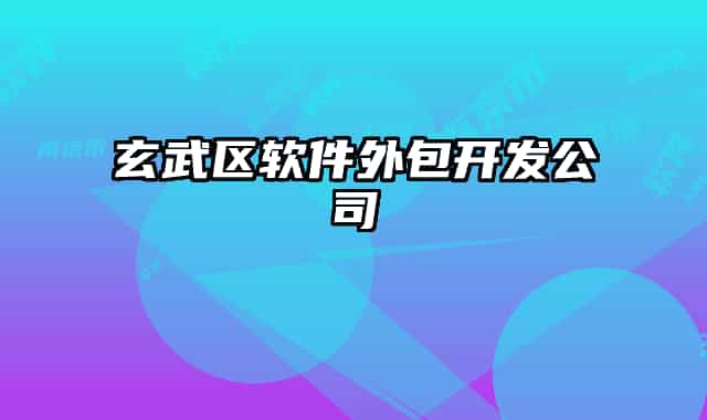 玄武区软件外包开发公司