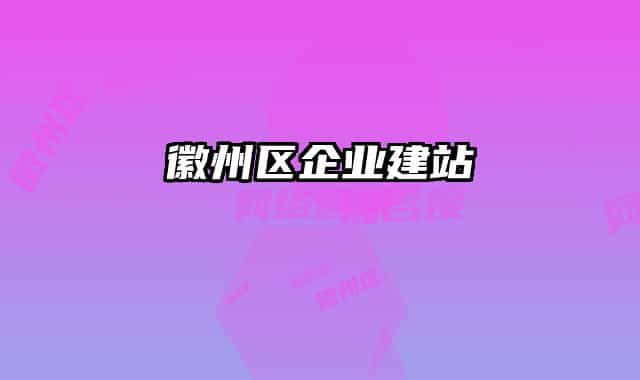 徽州区企业建站