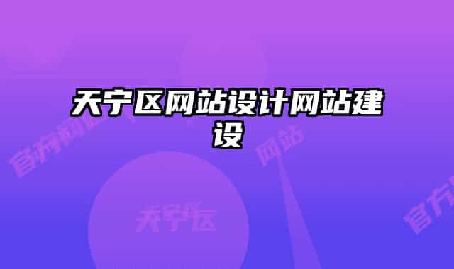 天宁区网站设计网站建设