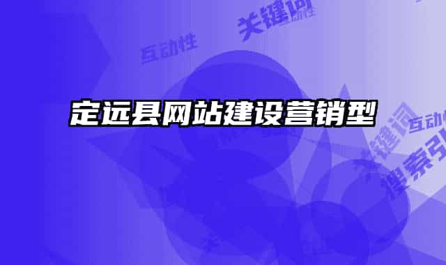定远县网站建设营销型