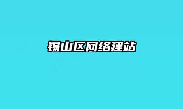 锡山区网络建站