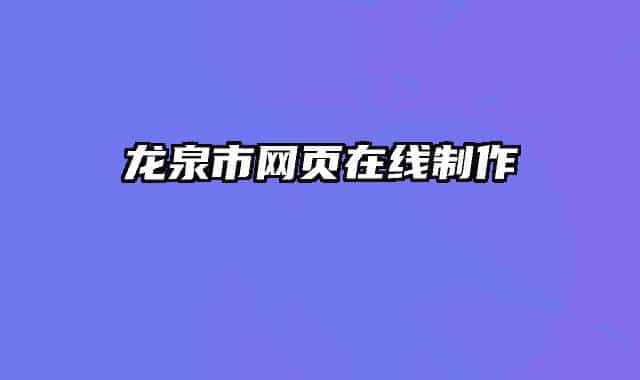 龙泉市网页在线制作