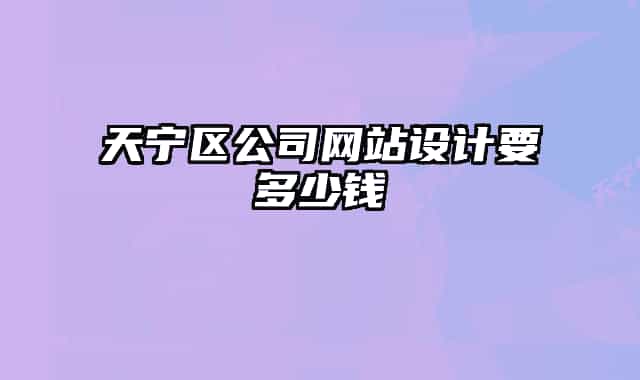 天宁区公司网站设计要多少钱