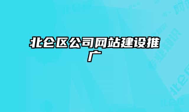北仑区公司网站建设推广