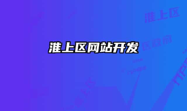 淮上区网站开发