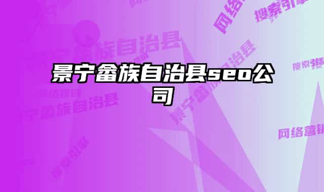 景宁畲族自治县seo公司