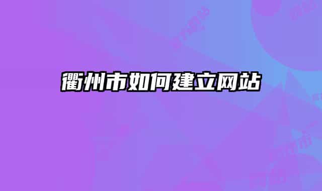 衢州市如何建立网站