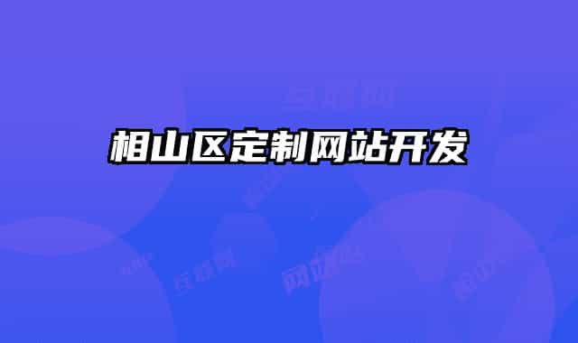 相山区定制网站开发