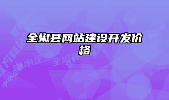 全椒县网站建设开发价格