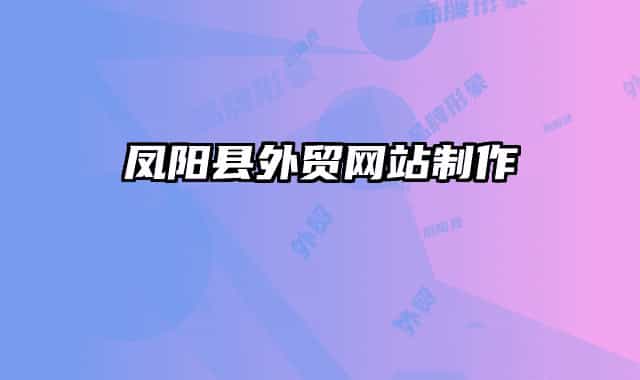 凤阳县外贸网站制作