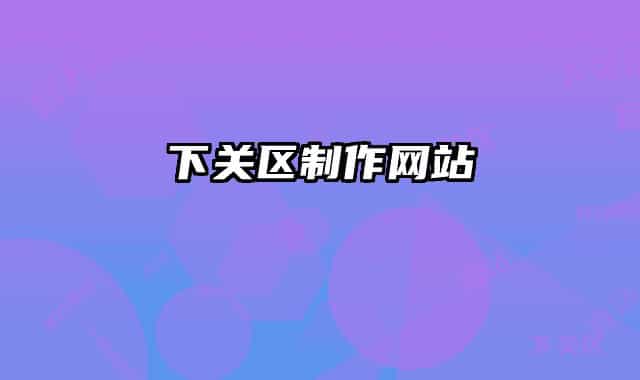 下关区制作网站