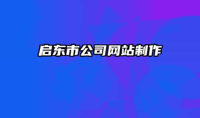启东市公司网站制作