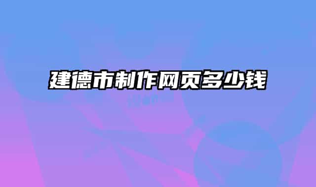 建德市制作网页多少钱
