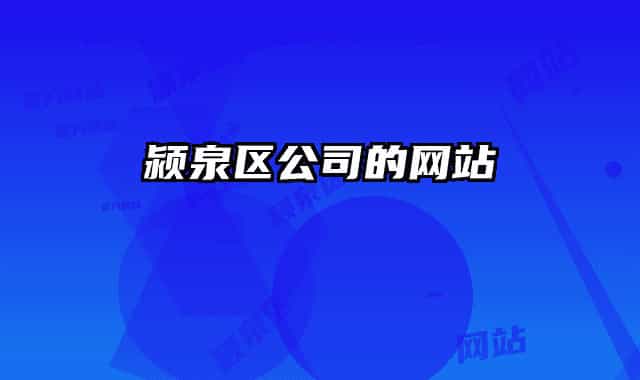 颍泉区公司的网站