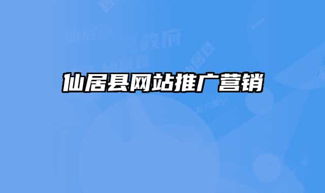 仙居县网站推广营销