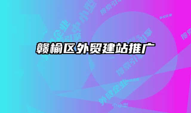 赣榆区外贸建站推广