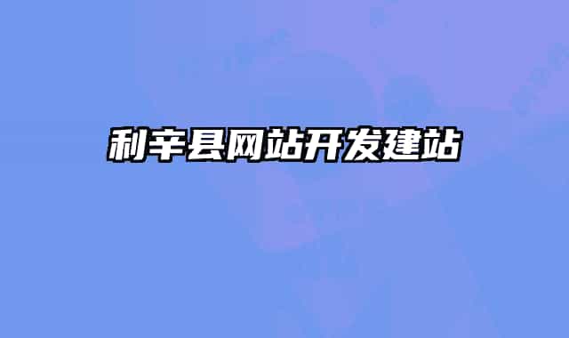 利辛县网站开发建站