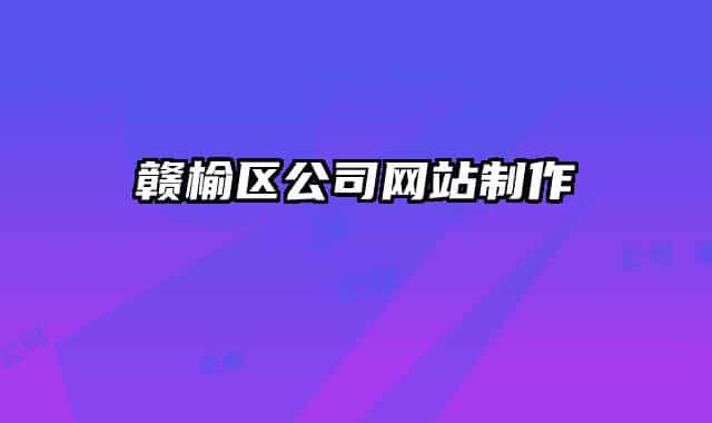 赣榆区公司网站制作