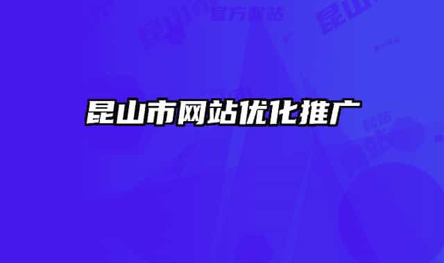 昆山市网站优化推广