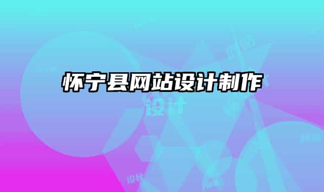 怀宁县网站设计制作