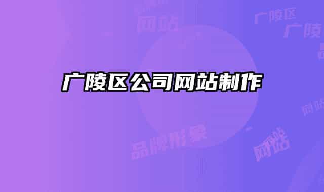 广陵区公司网站制作