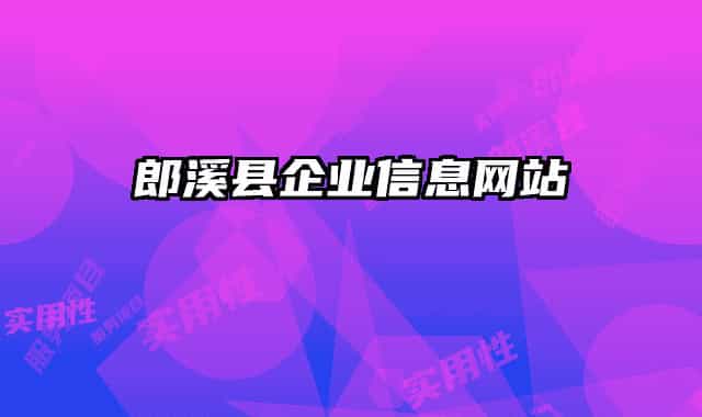 郎溪县企业信息网站