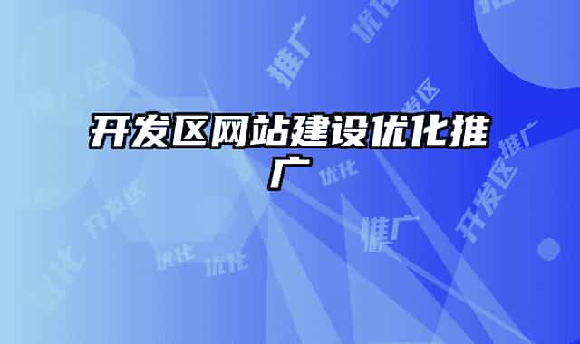 开发区网站建设优化推广