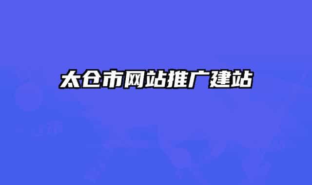 太仓市网站推广建站
