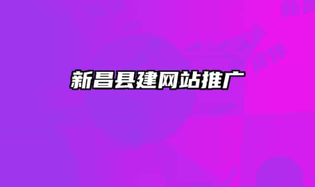 新昌县建网站推广
