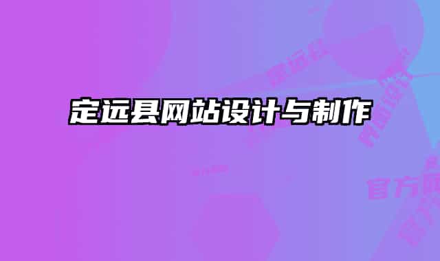 定远县网站设计与制作