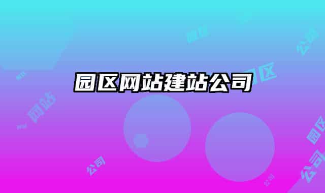 园区网站建站公司