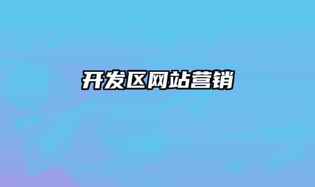 开发区网站营销