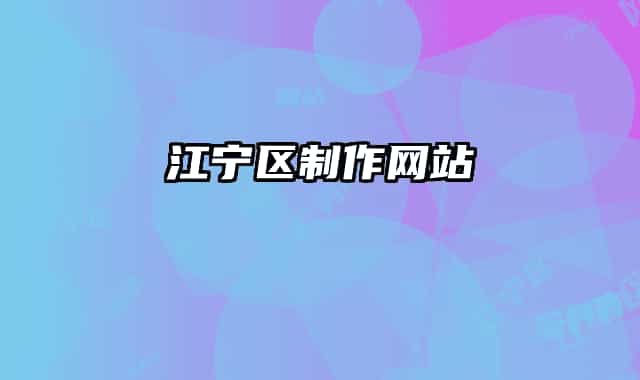 江宁区制作网站