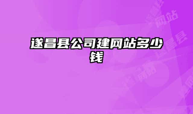 遂昌县公司建网站多少钱