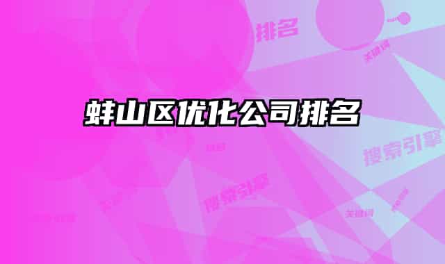 蚌山区优化公司排名