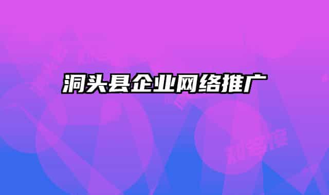 洞头县企业网络推广